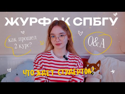 Видео: ЖУРФАК СПбГУ: как прошел 2 курс, плюсы и минусы учебы, поступление 🎓