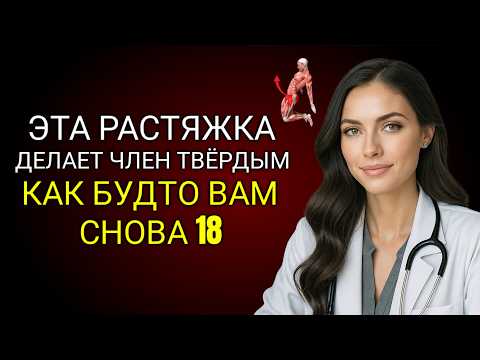 Видео: Уролог: 5 лучших растяжек для более твердой эрекции после 50