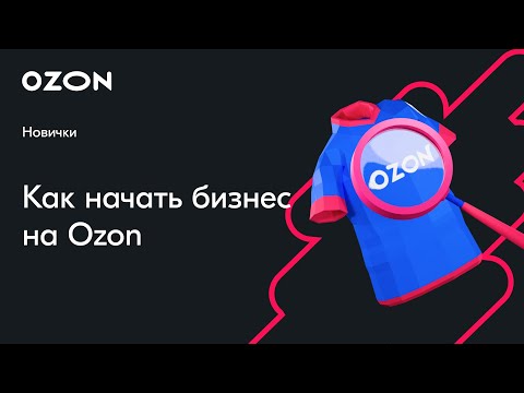 Видео: Как начать бизнес на Ozon — вебинар Ozon от 7 марта
