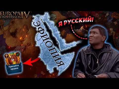 Видео: EU4 1.37 Гайд на ЭФИОПИЮ - сильнейшая страна Африки?!