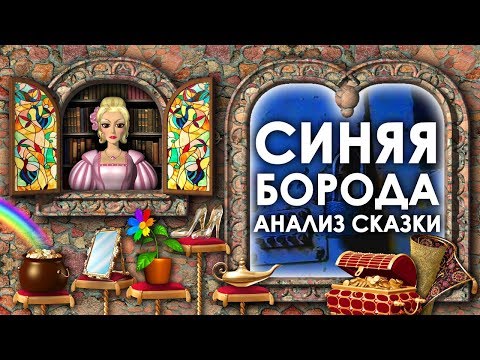 Видео: Анализ Сказки Синяя Борода. Чему Учит Сказка Синяя Борода. Шарль Перро Синяя Борода Смысл Сказки