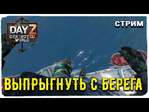 Видео: DayZ 1.28! МУЗЛО ВЫЖИВАНИЕ-ПВП-Destroyed World✌!
