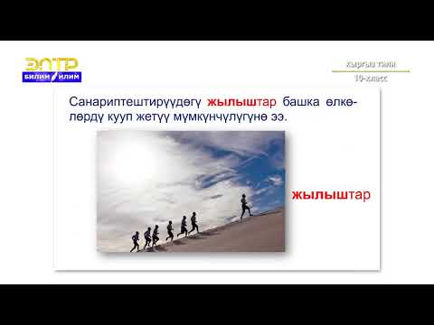 Видео: 10-класс | Кыргызский язык  | Санариптештирүү. Интернет менин жашоомдо