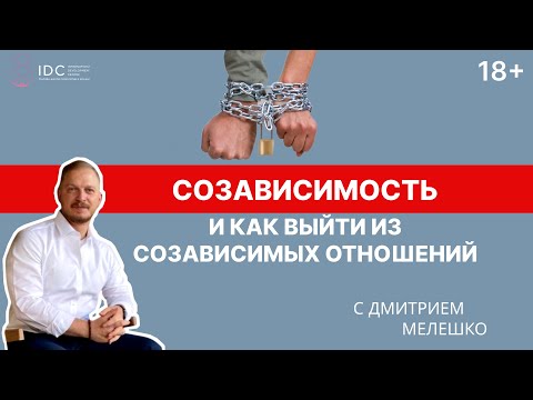 Видео: Созависимость. Как выйти из созависимых отношений (Запись вебинара)