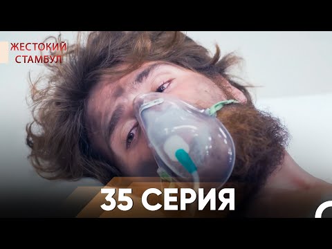 Видео: Жестокий Стамбул 35 серия