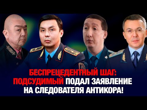 Видео: Беспрецедентный шаг: подсудимый подал заявление на следователя Антикора!