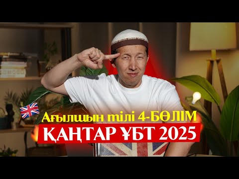 Видео: Қаңтар ҰБТ 2025 Ағылшын тілі 4 бөлім