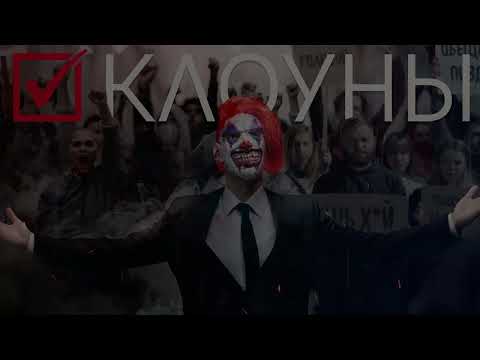 Видео: Лучший Самый День - Клоуны (Официальная премьера трека)
