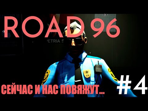 Видео: ТЕПЕРЬ Я ЕЩЁ И ГРАБИТЕЛЬ | ROAD 96 | Прохождение | #4 |