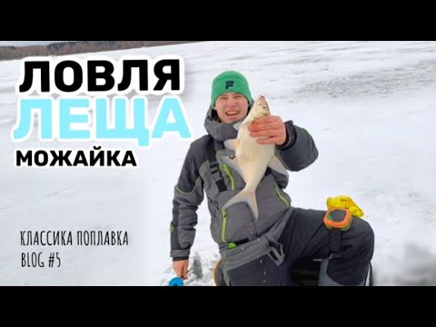 Видео: ЛОВЛЯ ЛЕЩА СО ЛЬДА! МОЖАЙСКОЕ ВОДОХРАНИЛИЩЕ!