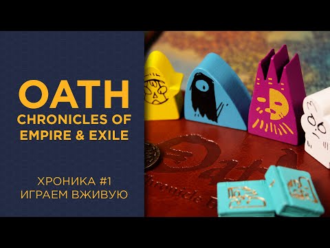 Видео: Oath: Chronicles of Empire and Exile — Играем вживую, 1 Хроника