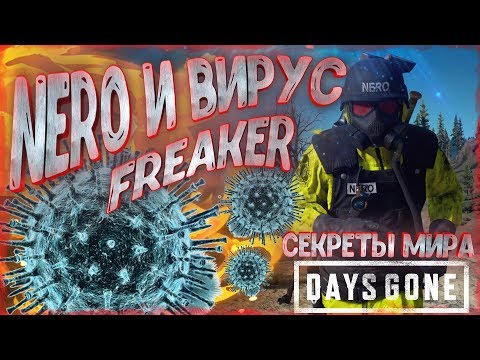 Видео: NERO И ВИРУС FREAKER [ СЕКРЕТЫ и ПАСХАЛКИ Мира Days Gone ]
