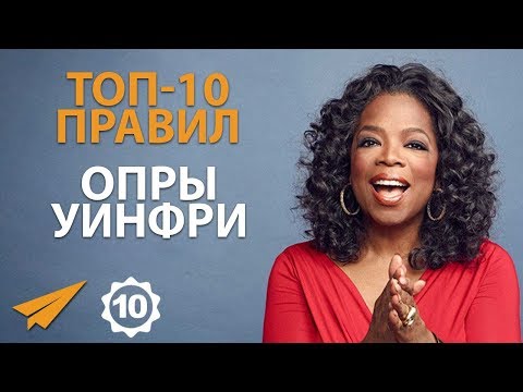 Видео: Не Упускай Возможности - Опра Уинфри - Правила Успеха