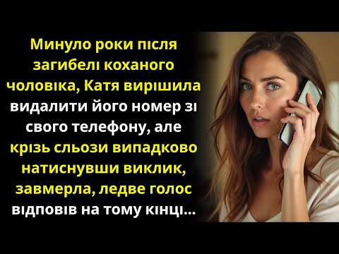 Видео: Вирішила видалити номер загиблого чоловіка, але випадково натиснула на виклик, почула голос...