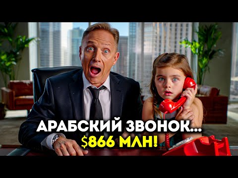 Видео: ДОЧЬ УБОРЩИЦЫ ВЗЯЛА ТРУБКУ… И СДЕЛАЛА ЗВОНОК НА $866 МЛН!