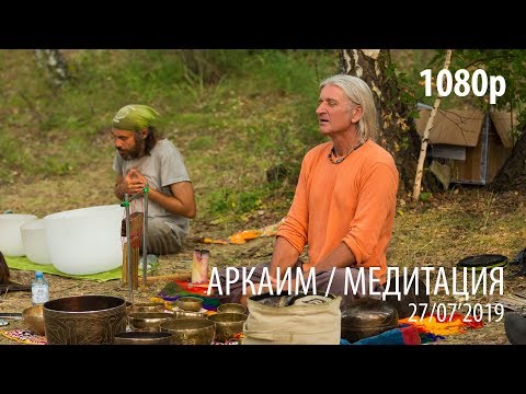 Видео: Аркаим / Медитация в березовой роще / 27 июля 2019 / HD