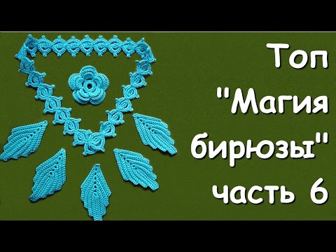 Видео: Ирландское кружево. Топ "Магия бирюзы" часть 6 -  Sleeveless jacket "The magic of turquoise"  Part 6