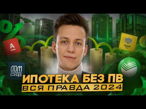 Видео: ИПОТЕКА БЕЗ ПЕРВОНАЧАЛЬНОГО ВЗНОСА В 2024 // ЧТО НУЖНО ЗНАТЬ?