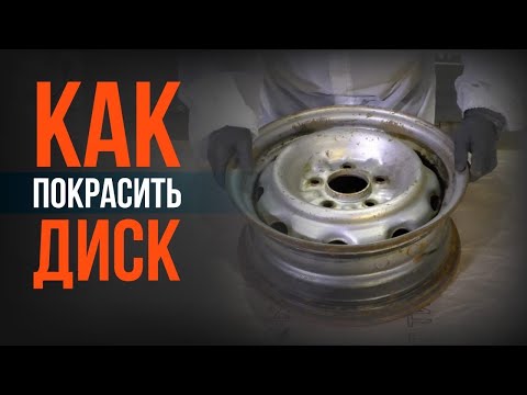 Видео: ГОТОВИМ и КРАСИМ штампованные ДИСКИ. ОСОБЕННОСТИ покраски дисков БАЛЛОНЧИКОМ.