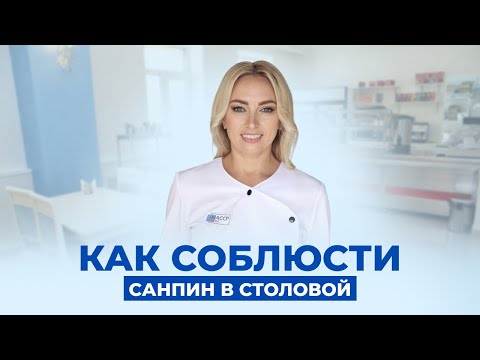 Видео: СанПиН и ХАССП в столовых. Как внедрить?