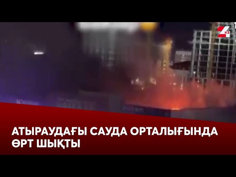 Видео: Атыраудағы сауда-ойын сауық орталығында өрт шықты. LIVE