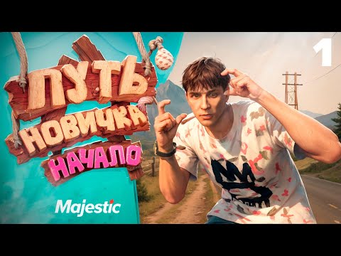 Видео: ПУТЬ НОВИЧКА НА MAJESTIC RP #1 ПЕРВЫЕ ЭМОЦИИ