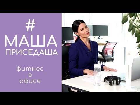 Видео: Фитнес в офисе: снимаем напряжение со спины, разминка рук и ног. МашаПриседаша