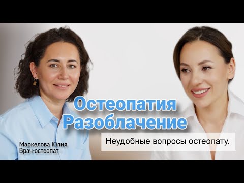 Видео: Остеопатия-шарлатанство или наука, которой стоит верить?