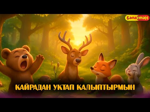 Видео: Кайрадан уктап калыптырмын // БӨБӨК СЕНИН ЖОМОГУҢ