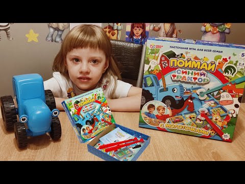 Видео: Играем в Игру Поймай Синий Трактор Игра на Внимательность 