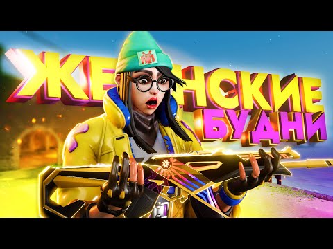 Видео: Типичный день девушек в VALORANT #4