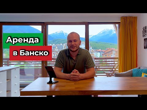 Видео: Еще раз о доходности апартаментов в Банско: что нужно знать