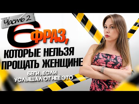 Видео: ТОП 6 женских ФРАЗ, которые МУЖЧИНА никогда НЕ ДОЛЖЕН ПРОЩАТЬ женщине / Часть 2