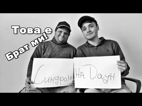 Видео: Историята на брат ми, който е със Синдром на Даун