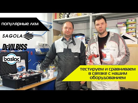 Видео: ПОПУЛЯРНЫЕ ЛКМ | Тестируем лак BASLAC 450 в связке с нашим оборудованием