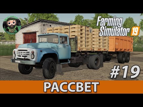 Видео: Farming Simulator 19 : Рассвет #19 | Поддоны