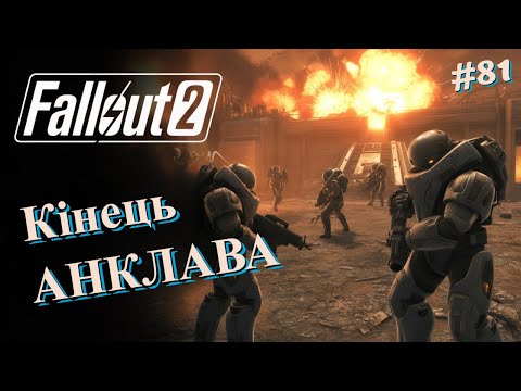 Видео: Фінальний штурм бази Анклаву — епічна битва!  | Fallout 2 #81