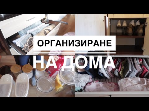 Видео: ОРГАНИЗИРАНЕ НА ДОМА и оптимизиране на пространството | Organizing with me | Bistra Raycheva