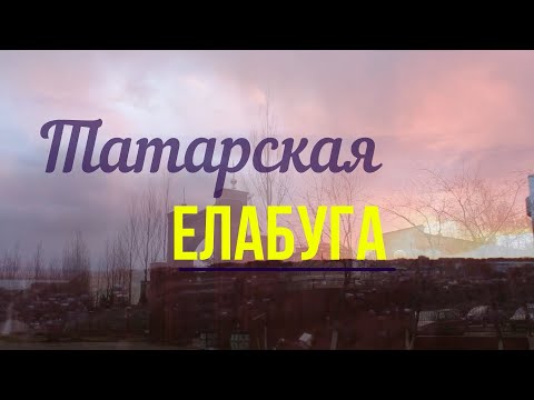Видео: Татары Елабуги