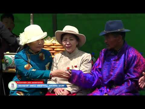 Видео: Болцгор өөлд овогтны ургийн баяр