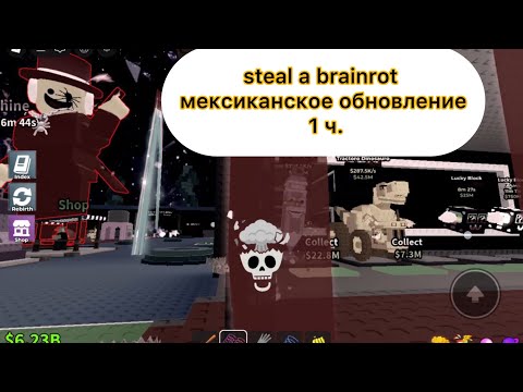 Видео: STEAL a BRAINROT новое мексиканское обновление 1 часть! РОБЛОКС! 