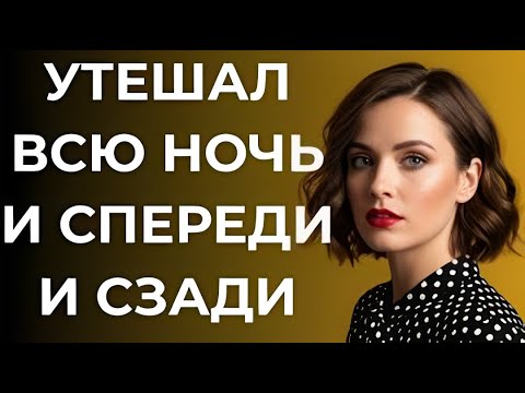 Видео: Он утешал меня всю ночь... История, которую я не забуду
