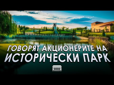 Видео: Говорят акционерите на Исторически парк еп.1