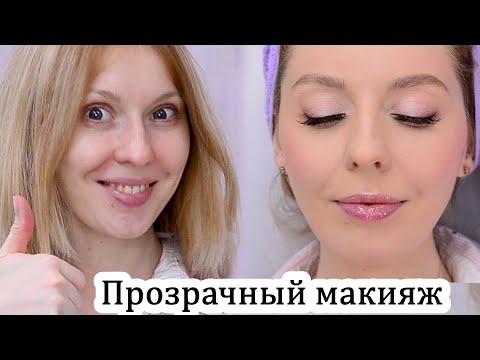 Видео: Прозрачный макияж. Натуральный макияж.Урок№139 | everyday make up |