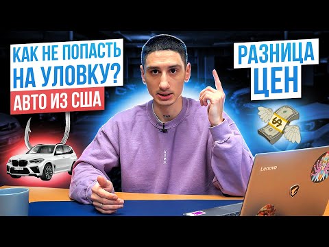 Видео: Очередная уловка от компаний по пригону авто из США