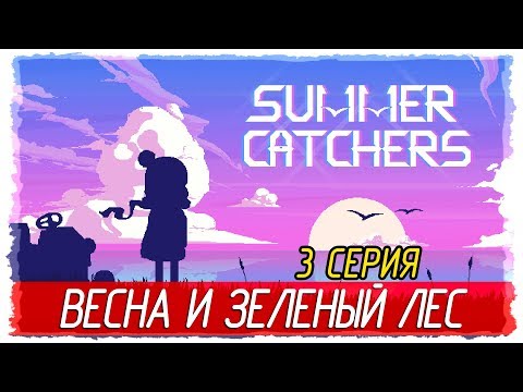 Видео: Summer Catchers -3- ВЕСНА И ЗЕЛЕНЫЙ ЛЕС [Прохождение на русском]