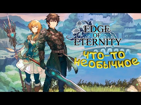 Видео: Edge of Eternity. Вот так и теряют друзей!(