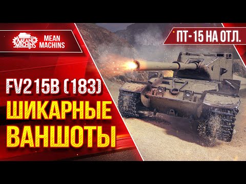 Видео: FV215b (183) ШИКАРНЫЕ ВАНШОТЫ от БАБАХИ ● ЛБЗ ПТ-15 на ОТЛИЧНО ● ЛучшееДляВас