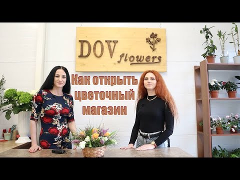 Видео: Как открыть магазин цветов. Цветочный бизнес
