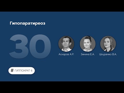 Видео: Гипопаратиреоз . 26.04.23.
